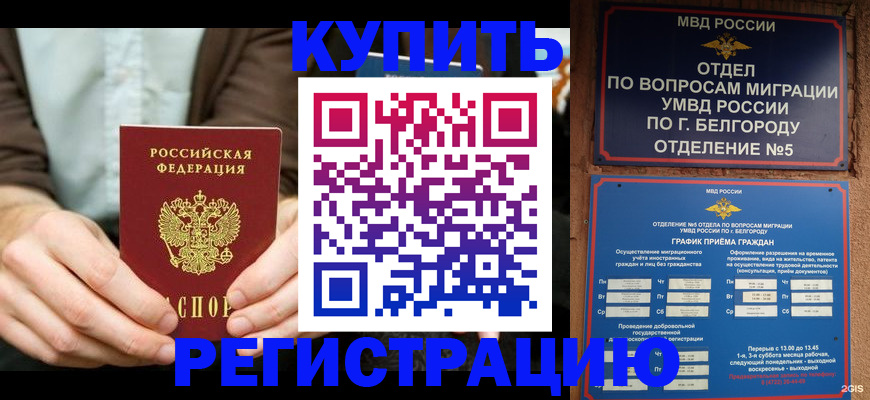 прописка 2025 в Когалыме